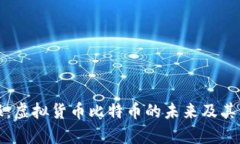 人民日报：虚拟货币比特