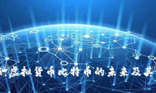 人民日报：虚拟货币比特币的未来及其影响分析