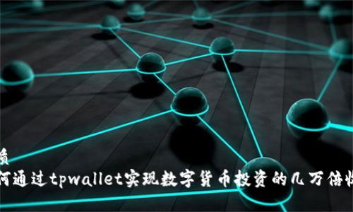 优质
如何通过tpwallet实现数字货币投资的几万倍收益