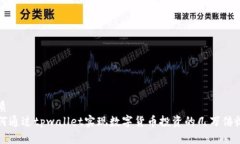优质如何通过tpwallet实现数