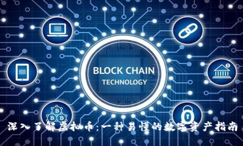 深入了解虚拟币：一种易懂的数字资产指南