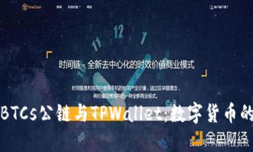 中本聪币BTCs公链与TPWallet：数字货币的未来之路