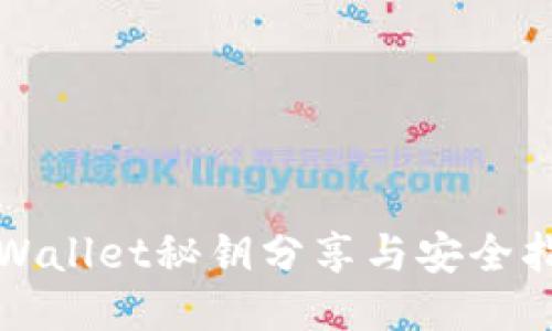 TPWallet秘钥分享与安全指南