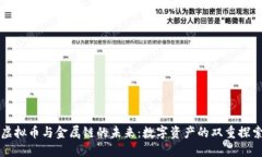 虚拟币与金属链的未来：