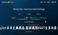 TP Wallet币币兑换指南：轻