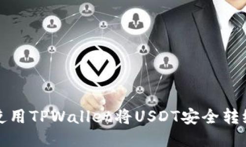 如何使用TPWallet将USDT安全转给对方