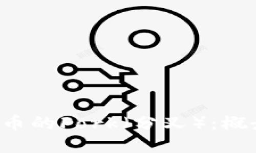 深入解读虚拟币的Fork（分叉）：概念、类型及影响