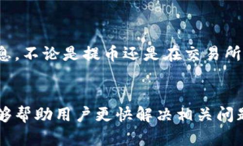 内容规划与结构

在这篇文章中，我们将详细探讨tpwallet提币到火币交易所未到账的相关问题。首先，我们将提供一个引人注目的，然后是关键词，接着会涉及六个与此主题相关的问题，每个问题都将详细解答。

  如何解决tpwallet提币到火币交易所未到账的问题？ / 
 guanjianci tpwallet, 火币交易所, 提币, 加密货币 /guanjianci 

引言
在当前的加密货币市场中，交易和转账的便利性是许多投资者关注的重点。然而，许多用户在使用tpwallet时可能会遇到将资金提币到火币交易所却未到账的情况。出现此问题可能会让用户感到焦虑和不安。本文将探讨导致这一问题的原因，以及解决方案，帮助用户更好地管理他们的加密资产。

问题一：tpwallet和火币交易所之间的转账流程是怎样的？
tpwallet和火币交易所之间的转账流程涉及几个步骤。首先，用户需要在tpwallet中选择赎回或提币，系统会引导用户输入火币交易所的充值地址以及转账金额。用户提交请求后，tpwallet会生成一笔交易，并在区块链上进行确认。根据不同的区块链网络，确认时间可能有所不同。在这个过程中，确保输入正确的充值地址至关重要，因为错误的地址将导致资金损失。

问题二：为什么我的提币请求在tpwallet中显示成功，但未到账？
提币请求在tpwallet中显示成功并不意味着资金已经到账。可能出现多种原因：
1. 区块链确认时间：不同的加密货币在区块链上的确认时间不同，有些可能需要几分钟，而有些则可能需要数小时。
2. 网络拥堵：在网络拥堵时，交易的确认过程可能会延迟，因此用户需要耐心等待。
3. 错误地址：如果用户输入了错误的充值地址，资金将无法正确转入火币账户。
4. 火币交易所的技术问题：有时，火币交易所可能会因为内部维护或技术问题而导致提现延迟。

问题三：我该如何确认我的提币交易状态？
确认提币交易状态的方法有几个：
1. 前往tpwallet，查看交易记录，所有提币记录都将在这里列出，用户可以根据交易ID跟踪交易状态。
2. 使用区块链浏览器：获取交易ID后，可以在相应的区块链浏览器上输入该ID，以查看交易的确认状态。
3. 查看火币交易所的账户：在火币的账户中查看是否已到账，通常在到账时会有相关的通知或邮件。

问题四：如何处理未到账的提币？
处理未到账提币的步骤：
1. 确认交易状态：通过前述方法确认交易是否已在区块链中得到确认。
2. 联系tpwallet客服：如果交易已确认但仍未到账，用户应及时联系tpwallet客服，提供交易ID及相关信息，以便他们进行调查。
3. 联系火币客服：如果已确认tpwallet的资金已发送，用户应联系火币的客服部门，描述问题并请求帮助。
4. 做好记录：保留所有交易记录及客服沟通记录，作为后续处理的依据。

问题五：有哪些避免提币延迟的建议？
为了避免提币延迟，用户可以采取以下建议：
1. 检查网络状态：在发起提币之前，确保网络状态稳定，以提高交易成功率。
2. 选择低峰时段：推荐在网络较少拥堵的时段进行提币，例如非高峰期。
3. 输入正确信息：确保输入准确的充值地址。
4. 了解区块链的处理时间：在选择提币的加密货币时，了解其确认时间，并适时选择相对快速的币种进行转账。

问题六：tpwallet和火币之间的安全性如何？
tpwallet和火币交易所之间的安全性主要体现在他们的技术保障、用户信息保护以及资金保障上。 
tpwallet具备多层次的安全措施，包括用户数据加密、双重认证等，确保用户资金的安全，而火币作为知名交易平台，采用了各种安全防护机制来保护用户资金及私人信息。不论是提币还是在交易所操作，选择：知名且安全的平台是用户的基本保障。

结论
总之，tpwallet提币到火币交易所未到账的情况并不罕见，用户在遇到此问题时，应冷静应对，通过确认交易状态与联系客服等途径进行处理。希望本文所提供的信息能够帮助用户更快解决相关问题，并顺利进行加密资产的管理。