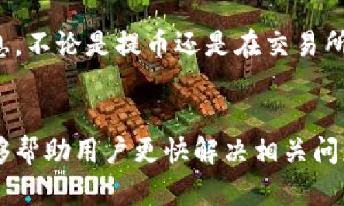 内容规划与结构

在这篇文章中，我们将详细探讨tpwallet提币到火币交易所未到账的相关问题。首先，我们将提供一个引人注目的，然后是关键词，接着会涉及六个与此主题相关的问题，每个问题都将详细解答。

  如何解决tpwallet提币到火币交易所未到账的问题？ / 
 guanjianci tpwallet, 火币交易所, 提币, 加密货币 /guanjianci 

引言
在当前的加密货币市场中，交易和转账的便利性是许多投资者关注的重点。然而，许多用户在使用tpwallet时可能会遇到将资金提币到火币交易所却未到账的情况。出现此问题可能会让用户感到焦虑和不安。本文将探讨导致这一问题的原因，以及解决方案，帮助用户更好地管理他们的加密资产。

问题一：tpwallet和火币交易所之间的转账流程是怎样的？
tpwallet和火币交易所之间的转账流程涉及几个步骤。首先，用户需要在tpwallet中选择赎回或提币，系统会引导用户输入火币交易所的充值地址以及转账金额。用户提交请求后，tpwallet会生成一笔交易，并在区块链上进行确认。根据不同的区块链网络，确认时间可能有所不同。在这个过程中，确保输入正确的充值地址至关重要，因为错误的地址将导致资金损失。

问题二：为什么我的提币请求在tpwallet中显示成功，但未到账？
提币请求在tpwallet中显示成功并不意味着资金已经到账。可能出现多种原因：
1. 区块链确认时间：不同的加密货币在区块链上的确认时间不同，有些可能需要几分钟，而有些则可能需要数小时。
2. 网络拥堵：在网络拥堵时，交易的确认过程可能会延迟，因此用户需要耐心等待。
3. 错误地址：如果用户输入了错误的充值地址，资金将无法正确转入火币账户。
4. 火币交易所的技术问题：有时，火币交易所可能会因为内部维护或技术问题而导致提现延迟。

问题三：我该如何确认我的提币交易状态？
确认提币交易状态的方法有几个：
1. 前往tpwallet，查看交易记录，所有提币记录都将在这里列出，用户可以根据交易ID跟踪交易状态。
2. 使用区块链浏览器：获取交易ID后，可以在相应的区块链浏览器上输入该ID，以查看交易的确认状态。
3. 查看火币交易所的账户：在火币的账户中查看是否已到账，通常在到账时会有相关的通知或邮件。

问题四：如何处理未到账的提币？
处理未到账提币的步骤：
1. 确认交易状态：通过前述方法确认交易是否已在区块链中得到确认。
2. 联系tpwallet客服：如果交易已确认但仍未到账，用户应及时联系tpwallet客服，提供交易ID及相关信息，以便他们进行调查。
3. 联系火币客服：如果已确认tpwallet的资金已发送，用户应联系火币的客服部门，描述问题并请求帮助。
4. 做好记录：保留所有交易记录及客服沟通记录，作为后续处理的依据。

问题五：有哪些避免提币延迟的建议？
为了避免提币延迟，用户可以采取以下建议：
1. 检查网络状态：在发起提币之前，确保网络状态稳定，以提高交易成功率。
2. 选择低峰时段：推荐在网络较少拥堵的时段进行提币，例如非高峰期。
3. 输入正确信息：确保输入准确的充值地址。
4. 了解区块链的处理时间：在选择提币的加密货币时，了解其确认时间，并适时选择相对快速的币种进行转账。

问题六：tpwallet和火币之间的安全性如何？
tpwallet和火币交易所之间的安全性主要体现在他们的技术保障、用户信息保护以及资金保障上。 
tpwallet具备多层次的安全措施，包括用户数据加密、双重认证等，确保用户资金的安全，而火币作为知名交易平台，采用了各种安全防护机制来保护用户资金及私人信息。不论是提币还是在交易所操作，选择：知名且安全的平台是用户的基本保障。

结论
总之，tpwallet提币到火币交易所未到账的情况并不罕见，用户在遇到此问题时，应冷静应对，通过确认交易状态与联系客服等途径进行处理。希望本文所提供的信息能够帮助用户更快解决相关问题，并顺利进行加密资产的管理。