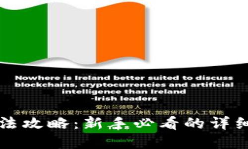 虚拟币玩法攻略：新手必看的详细图解教程