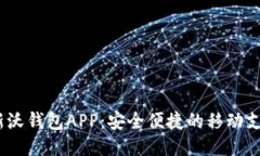  下载最新沃钱包APP：安全