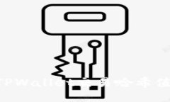 如何查询TPWallet交易哈希值