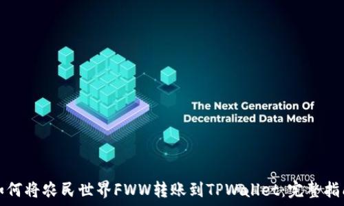   
如何将农民世界FWW转账到TPWallet：完整指南