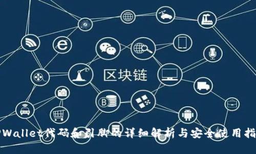TPWallet代码和引脚的详细解析与安全使用指南