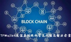 TPWallet充值未到账的常见问