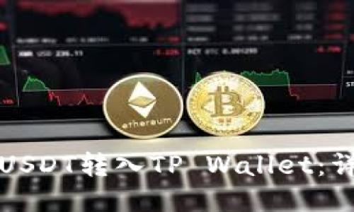 如何将USDT转入TP Wallet：详细指南