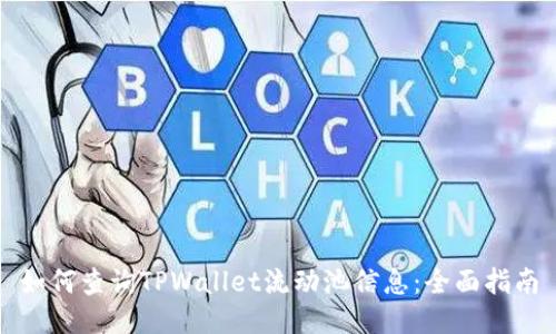 如何查询TPWallet流动池信息：全面指南