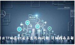 如何解决TPWallet看不见钱的