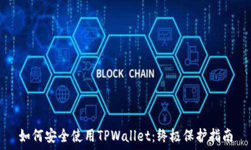   
如何安全使用TPWallet：终极保护指南