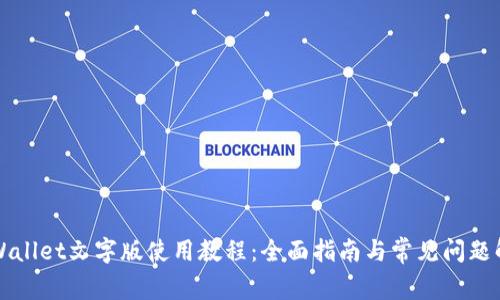 TPWallet文字版使用教程：全面指南与常见问题解析