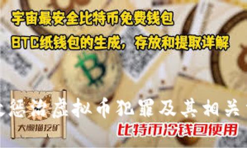 如何有效惩治虚拟币犯罪及其相关法律挑战