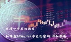 思考一个且的优质如何在