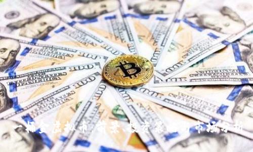 一桶金虚拟币：前景、投资策略与市场分析