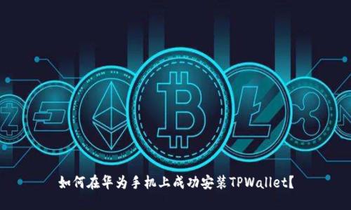 如何在华为手机上成功安装TPWallet？