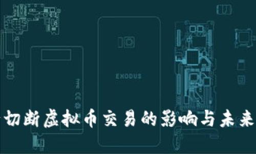 央行切断虚拟币交易的影响与未来发展