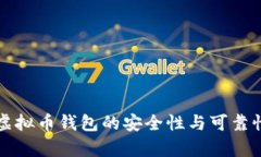 现在虚拟币钱包的安全性