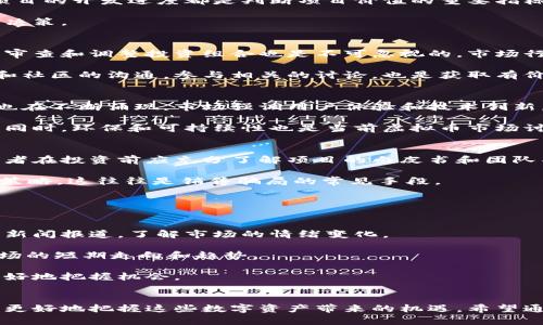   2023年虚拟币投资指南：如何选择和管理你的数字资产 / 

 guanjianci 虚拟币, 数字资产, 投资策略, 区块链 /guanjianci 

引言
随着区块链技术的发展，虚拟币已经成为了全球投资者关注的焦点。比特币、以太坊等数字货币的价格波动吸引了无数人的目光，不论是散户还是机构投资者，大家都在尝试从中获得利益。然而，虚拟币市场的复杂性及其波动性也让不少人感到迷茫。因此，理解虚拟币的基本知识、市场动态和投资策略至关重要。本文将详细介绍如何选择和管理你的数字资产，并探讨一些相关热门问题。

1. 什么是虚拟币？
虚拟币，通常被称为数字货币或加密货币，是以数字形式存在的货币。它们利用区块链技术进行安全的交易和管理。区块链是一种去中心化的分布式账本技术，通过网络中的多个节点记录交易，确保交易的透明性和安全性。常见的虚拟币包括比特币（Bitcoin）、以太坊（Ethereum）、瑞波币（Ripple）等。

虚拟币的最大特点是去中心化，这意味着没有中央银行或政府对其进行监管。交易的过程是通过加密技术保证的，这样可以避免欺诈和重复支付的问题。随着越来越多的人接受虚拟币，许多商家也开始接受虚拟币作为支付方式，进一步推动了它的流通。

2. 选择投资虚拟币需要考虑哪些因素？
选择投资虚拟币时，投资者需要考虑多个因素，以降低投资风险并增加盈利机会。首先，了解项目的背景和团队至关重要。许多虚拟币背后都有自己的团队和开发者，投资者应查看他们的技术能力和市场经验。

其次，要关注虚拟币的市场潜力和技术特点。投资者可以通过项目白皮书、社交媒体和专业分析网站了解项目的具体应用场景及其市场前景。此外，市场趋势、社区支持和项目的开发进度都是判断项目价值的重要指标。

再者，风险管理也是十分重要的，投资者应设定合理的投资额度和止损策略。虚拟币市场波动性大，收益和损失都是相对较大的，投资者需要根据自身的风险承受能力做出决策。

3. 如何管理虚拟币投资组合？
管理虚拟币投资组合的关键在于分散投资和定期审查。分散投资可以降低单一资产波动带来的风险，投资者可以选择多种虚拟币进行投资，而不是集中于一种。同时，定期审查和调整投资组合也是不可忽视的，市场行情和项目动态时刻在变化，投资者需要保持敏锐，及时调整策略。

另外，使用专业的投资分析工具和平台可以帮助投资者进行更全面的市场分析。数据统计和图表分析能够帮助投资者更好地理解市场趋势和交易机会。同时，保持与市场和社区的沟通，参与相关的讨论，也是获取有价值信息的重要方式。

4. 当前虚拟币市场的趋势是什么？
虚拟币市场的发展趋势是多元化和合作化。越来越多的传统金融机构加入到虚拟币市场中，推出数字资产基金、的ETF等金融产品。在这股浪潮下，许多新兴的虚拟币项目也在不断涌现，市场强调用户体验和技术创新。

此外，监管政策的变化也是市场重要的趋势之一。各国政府对虚拟币市场的监管政策已经开始逐步完善，投资者需要关注相关法规的变化，这将直接影响市场的发展走向。同时，环保和可持续性也是当前虚拟币市场讨论的热点话题，许多新的项目开始从环保角度来设计其共识机制。

5. 如何识别虚拟币投资中的骗局？
识别虚拟币投资中的骗局需要投资者保持警惕，首先，必须对项目进行详细的尽职调查。许多骗局通常会以高回报吸引投资者，而不给出具体的项目背景和团队信息，投资者在投资前应充分了解项目的白皮书和团队成员。

其次，警惕模糊的承诺和虚假的营销。许多骗局会利用社交媒体和网络推广不切实际的收益承诺，投资者应对此保持怀疑。同时，不要轻易相信“限时投资”或“先到先得”的策略，这往往是销售骗局的常见手段。

最后，选择在信誉良好的交易所进行交易，能够显著降低投资风险。知名的交易所通常会对上线的项目进行严格审核，而不合规的平台则可能隐藏许多潜在风险。

6. 如何利用市场情绪进行虚拟币交易？
市场情绪对虚拟币价格有着巨大的影响，投资者可以利用这一点进行交易。社交媒体、论坛、和新闻事件都能显著影响市场情绪。投资者应时刻关注社交媒体上的动态以及新闻报道，了解市场的情绪变化。

另外，技术分析也能帮助投资者把握市场情绪。通过分析价格走势图和量能指标，可以识别买卖信号。同时，了解市场情绪指标，如恐惧与贪婪指数，也能帮助投资者判断市场的短期走向和趋势。

最后，保持冷静和客观是成功交易的关键。尽量避免因市场波动而产生情绪决策，应根据数据和分析做出理性的判断。学会控制自己的情绪，能帮助投资者在市场波动中更好地把握机会。

结论
虚拟币投资虽然充满机会，但也伴随着风险。投资者需要具备一定的知识和策略，才能在这一市场中立于不败之地。通过对市场的分析和自身投资组合的管理，投资者能够更好地把握这些数字资产带来的机遇。希望通过本文的介绍，能够帮助各位投资者更深入地理解虚拟币投资的相关知识，从而做出更明智的投资决策。