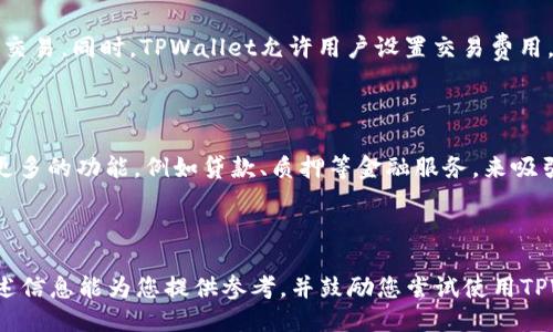 思考一个且的  
定制化加密数字资产管理：TPWallet下载与使用技巧

相关的关键词  
TPWallet, 加密钱包, 数字资产, 钱包下载/guanjianci

---

什么是TPWallet？

TPWallet是一款专为加密货币爱好者设计的数字资产管理应用。它支持多种加密货币及其相关资产的交互，包括但不限于比特币、以太坊以及各种ERC-20代币。用户可以通过TPWallet安全地存储、转账和交易他们的数字资产。此外，TPWallet提供直观的界面和丰富的功能，使得无论是初学者还是经验丰富的用户都能轻松上手。随着区块链技术的不断发展，TPWallet也不断更新其功能，力求为用户提供更加安全、高效的数字资产管理方案。

如何下载TPWallet？

下载TPWallet的步骤非常简单。首先，用户需要确保他们的设备允许下载第三方应用。然后，打开手机的应用商店，例如Android用户可以访问Google Play Store，而iOS用户可以前往App Store。在搜索框中输入“TPWallet”，找到应用后点击下载。下载完成后，在设备上找到并打开TPWallet，按照提示进行注册及账户设置。此时，用户就可以开始使用TPWallet管理他们的数字资产。此外，TPWallet的官方网站也提供了APK文件下载，用户可以根据自身需要选择合适的下载渠道。

TPWallet的主要功能

TPWallet具备多项强大的功能，使其成为用户数字资产管理的得力助手。首先，TPWallet提供多种数字货币的支持，用户可以在同一个钱包中管理多个资产。其次，TPWallet具备高水平的安全性，采用多重加密措施保证用户资产的安全。此外，TPWallet还支持去中心化交易所的接入，用户可以直接在钱包内进行资产交易，而无需依赖第三方服务。最后，TPWallet定期更新，升级后的版本往往会引入新功能，提升用户体验。

TPWallet的安全性如何保证？

安全性是数字货币钱包的核心，而TPWallet在这方面做得颇为出色。首先，TPWallet采用了多重签名技术，确保即使一个设备被攻破，黑客也无法轻易获取用户的资产。其次，TPWallet使用了先进的加密算法，所有用户的数据和交易信息都经过加密处理，使得数据在传输过程中不易被窃取。此外，用户可以选择设置双重身份验证，增加账户的安全层级。TPWallet还定期进行安全性测试和更新，发现并修复潜在的安全漏洞。这些措施共同构筑了TPWallet安全防护的强大壁垒。

如何使用TPWallet进行交易？

在TPWallet中进行交易是非常简单的。用户只需打开钱包，选择自己想要交易的资产，然后点击“发送”或“接收”。在发送资金时，用户需输入对方的钱包地址以及交易金额。在确认信息无误后，点击“确认”按钮即可完成交易。同时，TPWallet允许用户设置交易费用，用户可以根据自身需求选择合理的费用。在使用TPWallet进行交易时，建议用户核查对方钱包地址是否正确，确保交易安全无误。TPWallet还提供交易历史记录，方便用户随时查看过去的交易情况。

TPWallet的未来发展潜力

TPWallet作为一款新兴的加密钱包，其未来发展十分值得关注。随着越来越多的人开始接触数字资产，市场对安全、便捷的加密钱包需求显著增加。TPWallet有望在此环境下不断壮大。同时，TPWallet还可以通过引入更多的功能，例如贷款、质押等金融服务，来吸引用户。此外，随着区块链技术的进步，TPWallet可借助去中心化技术，为用户提供更高效、更便宜的交易服务。综上所述，TPWallet不仅具备现有市场的竞争优势，还有良好的未来发展前景。

---

总之，TPWallet不仅是一款用户友好的数字资产管理工具，更是一个能够满足用户多样化需求的安全钱包。通过了解TPWallet的功能和使用方法，用户能够更好地利用这款应用来管理和交易自己的数字资产。希望上述信息能为您提供参考，并鼓励您尝试使用TPWallet进行数字资产管理。