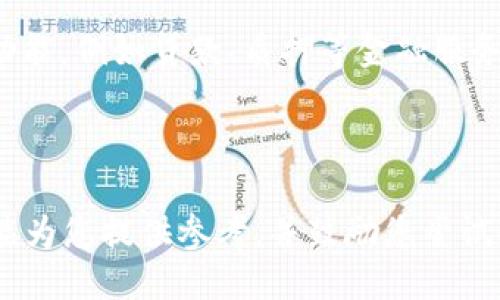 思考一个且的  
定制化加密数字资产管理：TPWallet下载与使用技巧

相关的关键词  
TPWallet, 加密钱包, 数字资产, 钱包下载/guanjianci

---

什么是TPWallet？

TPWallet是一款专为加密货币爱好者设计的数字资产管理应用。它支持多种加密货币及其相关资产的交互，包括但不限于比特币、以太坊以及各种ERC-20代币。用户可以通过TPWallet安全地存储、转账和交易他们的数字资产。此外，TPWallet提供直观的界面和丰富的功能，使得无论是初学者还是经验丰富的用户都能轻松上手。随着区块链技术的不断发展，TPWallet也不断更新其功能，力求为用户提供更加安全、高效的数字资产管理方案。

如何下载TPWallet？

下载TPWallet的步骤非常简单。首先，用户需要确保他们的设备允许下载第三方应用。然后，打开手机的应用商店，例如Android用户可以访问Google Play Store，而iOS用户可以前往App Store。在搜索框中输入“TPWallet”，找到应用后点击下载。下载完成后，在设备上找到并打开TPWallet，按照提示进行注册及账户设置。此时，用户就可以开始使用TPWallet管理他们的数字资产。此外，TPWallet的官方网站也提供了APK文件下载，用户可以根据自身需要选择合适的下载渠道。

TPWallet的主要功能

TPWallet具备多项强大的功能，使其成为用户数字资产管理的得力助手。首先，TPWallet提供多种数字货币的支持，用户可以在同一个钱包中管理多个资产。其次，TPWallet具备高水平的安全性，采用多重加密措施保证用户资产的安全。此外，TPWallet还支持去中心化交易所的接入，用户可以直接在钱包内进行资产交易，而无需依赖第三方服务。最后，TPWallet定期更新，升级后的版本往往会引入新功能，提升用户体验。

TPWallet的安全性如何保证？

安全性是数字货币钱包的核心，而TPWallet在这方面做得颇为出色。首先，TPWallet采用了多重签名技术，确保即使一个设备被攻破，黑客也无法轻易获取用户的资产。其次，TPWallet使用了先进的加密算法，所有用户的数据和交易信息都经过加密处理，使得数据在传输过程中不易被窃取。此外，用户可以选择设置双重身份验证，增加账户的安全层级。TPWallet还定期进行安全性测试和更新，发现并修复潜在的安全漏洞。这些措施共同构筑了TPWallet安全防护的强大壁垒。

如何使用TPWallet进行交易？

在TPWallet中进行交易是非常简单的。用户只需打开钱包，选择自己想要交易的资产，然后点击“发送”或“接收”。在发送资金时，用户需输入对方的钱包地址以及交易金额。在确认信息无误后，点击“确认”按钮即可完成交易。同时，TPWallet允许用户设置交易费用，用户可以根据自身需求选择合理的费用。在使用TPWallet进行交易时，建议用户核查对方钱包地址是否正确，确保交易安全无误。TPWallet还提供交易历史记录，方便用户随时查看过去的交易情况。

TPWallet的未来发展潜力

TPWallet作为一款新兴的加密钱包，其未来发展十分值得关注。随着越来越多的人开始接触数字资产，市场对安全、便捷的加密钱包需求显著增加。TPWallet有望在此环境下不断壮大。同时，TPWallet还可以通过引入更多的功能，例如贷款、质押等金融服务，来吸引用户。此外，随着区块链技术的进步，TPWallet可借助去中心化技术，为用户提供更高效、更便宜的交易服务。综上所述，TPWallet不仅具备现有市场的竞争优势，还有良好的未来发展前景。

---

总之，TPWallet不仅是一款用户友好的数字资产管理工具，更是一个能够满足用户多样化需求的安全钱包。通过了解TPWallet的功能和使用方法，用户能够更好地利用这款应用来管理和交易自己的数字资产。希望上述信息能为您提供参考，并鼓励您尝试使用TPWallet进行数字资产管理。