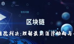 虚拟币法院判决：理解最