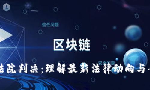 虚拟币法院判决：理解最新法律动向与案例分析