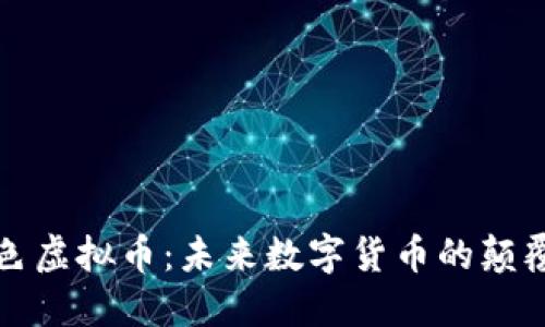 本色虚拟币：未来数字货币的颠覆者