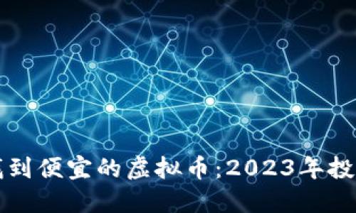 如何找到便宜的虚拟币：2023年投资指南