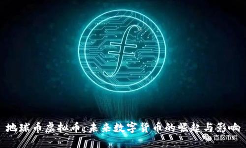 地球币虚拟币：未来数字货币的崛起与影响
