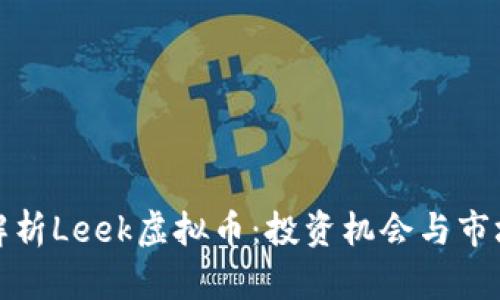深入解析Leek虚拟币：投资机会与市场趋势