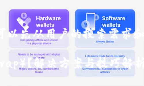 在讨论“tpwallet里没有薄饼”的问题之前，我们可以先从用户的搜索需求和友好的入手，来提高页面在搜索引擎中的可见度。

TP钱包(TP Wallet)中找不到薄饼币（PancakeSwap）？解决方案与技巧解析