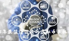 推荐：2023年最值得信赖的