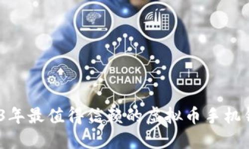 推荐：2023年最值得信赖的虚拟币手机钱包大盘点