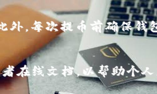 优质
jiaoti如何将TPWallet中的资产提币到交易所？详细步骤与注意事项/jiaoti

相关关键词：
TPWallet, 提币, 交易所, 数字货币/guanjianci

1. TPWallet简介
TPWallet是一个安全可靠的数字资产钱包，支持多种数字货币的存储和管理。其用户界面友好，操作简单，非常适合新手和资深用户。TPWallet还具备多重安全保护措施保障用户资产安全。

2. 为什么需要将TPWallet中的资产提币到交易所？
将资产从TPWallet提币到交易所的原因有很多。首先，交易所提供了更广泛的交易选择，使用户能够在更大的市场中进行交易。其次，一些用户可能希望通过交易所将他们的数字资产兑换为法币或其他加密货币，从而获取利润。最后，交易所通常会提供更多的交易工具和资源来帮助用户进行投资决策。

3. 提币的准备工作
在将TPWallet中的资产提币到交易所之前，用户需要做好一些准备工作。首先，确保你在选择的交易所中注册了账户并完成了身份验证。这是许多交易所在你提币和交易之前必须的步骤。此外，用户还需要确保选择合适的提币币种以及了解该币种的提币手续费和时间。

4. 提币步骤
提币的步骤一般可分为以下几个主要步骤：
ol
li打开TPWallet应用程序，登录账户。/li
li在主界面中，选择需要提币的资产。/li
li找到“提币”选项，并选择该选项。/li
li输入交易所的提币地址和提币数量。/li
li查看相关的手续费和确认信息，确保无误后进行确认。/li
li完成提币后，可以在交易所查看到账情况。/li
/ol

5. 过程中的注意事项
在提币过程中，有多个注意事项需要用户谨慎对待。首先，确保所输入的交易所地址完全正确，任何地址错误都可能导致资产的永久丢失。另外，要注意提币的费用与处理时间，选择高峰期间交易所可能会导致提币速度延迟。切勿急于提币，确认自己理解所有相关条款并接受任何可能的风险。

6. 提币失败的处理方法
在某些情况下，提币可能会失败。用户需要了解可能的失败原因并采取相应的措施。例如，确认自己的余额是否足够支付提币费用，或者确认交易所是否正常运转。如果遇到问题，及时联系TPWallet的客户支持或交易所的客服进行咨询。

7. 常见问题总结
当用户将TPWallet中的资产提币到交易所时，可能会遇到一些常见问题，例如：提币地址错误、手续费问题、到账延迟等。了解这些问题的应对措施可以提高用户的整体体验，并帮助他们安全顺利地完成提币操作。 

相关问题
提币是否会产生手续费？
提币通常会产生手续费，这取决于你选择的交易所以及提币的币种。不同的交易所可能会有不同的费用结构，因此在提币之前务必要仔细查看相关条款和费用说明。此外，提币手续费可能会受到网络拥堵情况的影响，即使在一个交易所，不同时间提币的费用也可能不同。

提币后需要多长时间到账？
提币到账时间会受到多个因素的影响，包括你提币的币种、网络状态以及交易所的处理速度。一般来说，提币到交易所的时间可能从几分钟到几个小时不等，有时在高峰期甚至可能会更长。因此，用户在提币时应有心理准备，并耐心等待。同时，某些交易所可能提供提币状态追踪功能，用户可以通过该功能实时查看自己提币的进展。

如果提币地址填写错误怎么办？
如果在提币过程中地址填写错误，通常是无法追回的，因此在输入地址时一定要特别谨慎。如果不幸发生了这样的情况，用户应尽快联系交易所的客服，看看是否能够采取措施进行补救。在未来的操作中，建议用户采取额外的安全措施，比如复制粘贴地址而非手动输入，从而降低发生错误的风险。

如何选择安全的交易所进行提币？
选择安全交易所非常重要，用户可以通过多种方式评估交易所的安全性。首先，查看交易所的注册信息和运营时间，老牌交易所通常会更受信赖。其次，了解交易所的安全防护措施，例如是否启用两步验证（2FA）以及冷钱包存储。最后，用户可以查阅相关社区和论坛的评价，了解其他用户的反馈，以协助判断某个交易所的可靠性。

如何提高提币的安全性？
提高提币的安全性，用户可以采取多种防范措施。首先，使用强密码并开启两步验证（2FA），确保账户安全。其次，定期检查钱包和交易所的安全设置，保持警惕以避免钓鱼攻击。此外，每次提币前确保钱包是最新版本，并关注任何关于提币的新通知或改动。最后，不要将所有资产存放在同一地方，适当地分散风险。

对新手用户的建议
对于新手用户来说，进行提币时应尽量多了解相关知识，避免因无知导致的损失。建议先进行小额提币测试，确认流程熟练后再进行大额操作。此外，建议查阅相关的视频教程或者在线文档，以帮助个人更好地理解整个操作。同时，加入一些加密货币的社区，可以通过交流获得他人的经验与教训，共同学习。此外，不要轻信网络上的广告和推广，保持理性，以保护自己的资产安全。