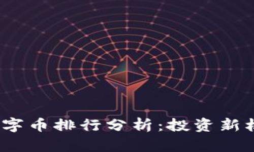 2023年虚拟数字币排行分析：投资新机遇与风险评估