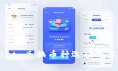 TP Wallet Just 兑换币种选项