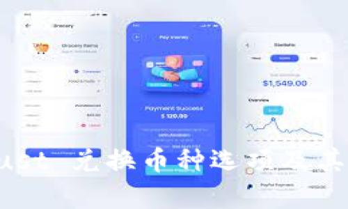 TP Wallet Just 兑换币种选项及其影响因素解析