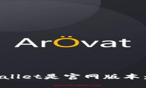 如何确定下载的TPWallet是官网版本：用户指南与安全提示