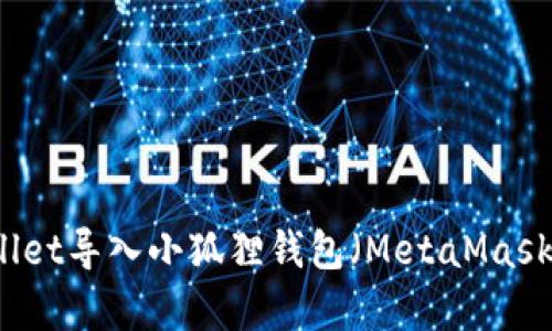 如何将TpWallet导入小狐狸钱包（MetaMask）的完整指南
