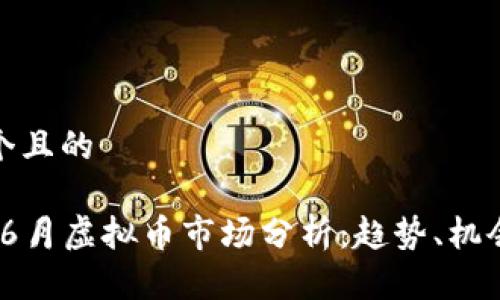 思考一个且的

2023年6月虚拟币市场分析：趋势、机会与风险