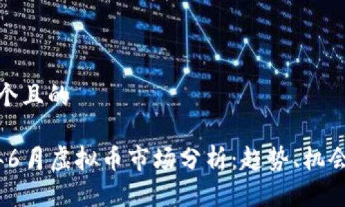 思考一个且的

2023年6月虚拟币市场分析：趋势、机会与风险